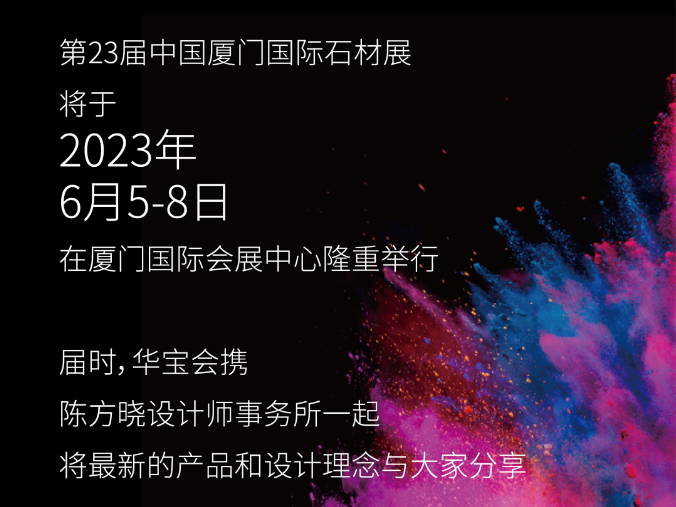 华宝石业x厦门石材展 | C2017 重塑科技 无机幻境