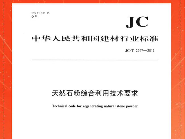 循环经济示范 | 华宝石业起草的《天然石粉综合利用技术要求》建材行业标准颁布、实施