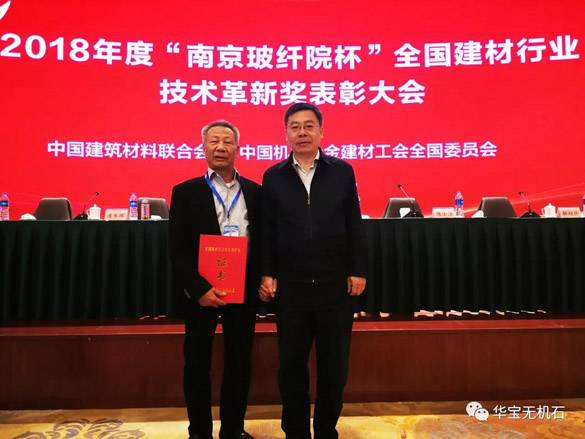 喜报丨华宝石业荣膺2018年度全国建材行业技术革新奖一等奖