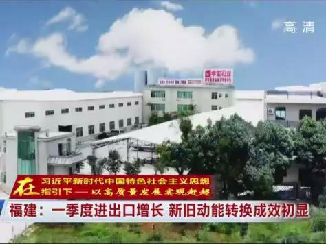 【媒体报道】华宝石业助力福建一季度进出口增长