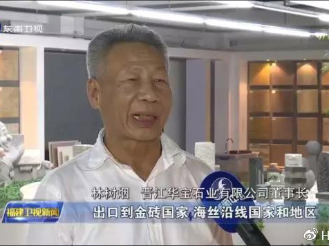 东南卫视、福建经济频道等特别报道「华宝无机人造石」